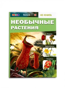 Энциклопедия 4D «Необычные растения» 6+
