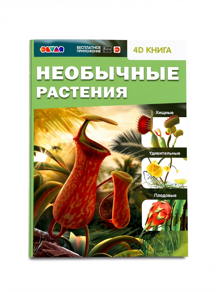 Энциклопедия 4D «Необычные растения» 6+ - Фото 1