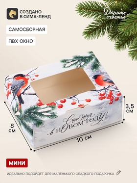 Коробка подарочная новогодняя, складная 10×8×3.5 см «Снегири»