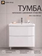 Тумба напольная для ванной «Глэм-80», с раковиной, 800×446×850 мм, цвет белый 11063411