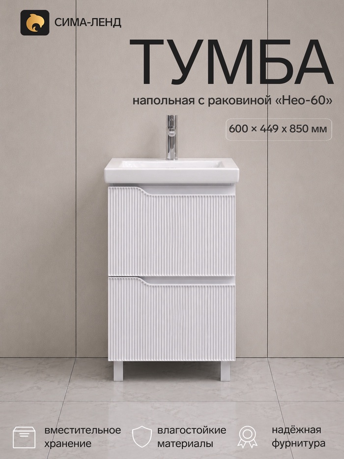 Тумба напольная для ванной «Нео-60», с раковиной, 600×449×850 мм, цвет белый