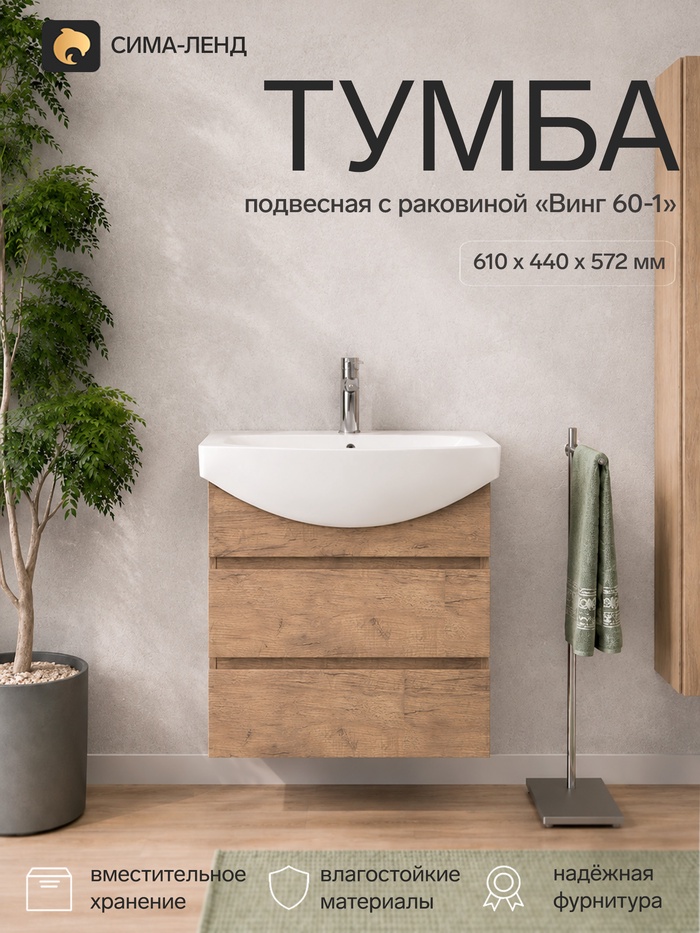 Тумба подвесная для ванной «Винг 60-1», с раковиной, 2 ящика, 610×440×572 мм, цвет дуб золотой