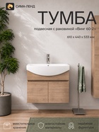 Тумба подвесная для ванной «Винг 60-2», двухдверная, с раковиной, 610×440×533 мм, цвет дуб золотой 11063418