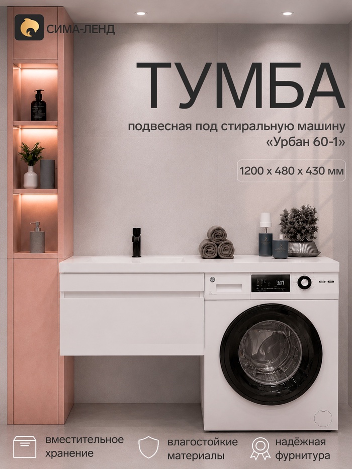Тумба подвесная под стиральную машину «Урбан 60-1», с раковиной, 1 ящик, 1200×480×430 мм, цвет белый
