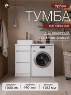 Тумба напольная для ванной «Урбан-40», с раковиной, со столешницей, 1000×490×1012 мм, цвет белый 11063422