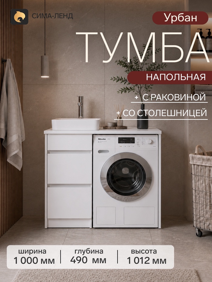 Тумба напольная для ванной «Урбан-40», с раковиной, со столешницей, 1000×490×1012 мм, цвет белый