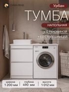 Тумба напольная для ванной «Урбан-60», с раковиной, со столешницей, 1200×490×1012 мм, цвет белый 11063423