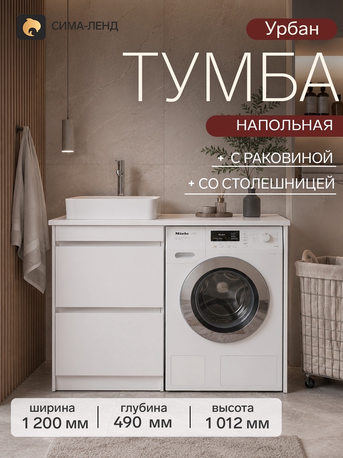 Тумба напольная для ванной «Урбан-60», с раковиной, со столешницей, 1200×490×1012 мм, цвет белый