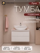 Тумба подвесная для ванной «Луна-60», с раковиной, со столешницей, цвет белый 11063429