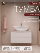 Тумба подвесная для ванной «Луна-80», с раковиной, со столешницей, цвет белый 11063431
