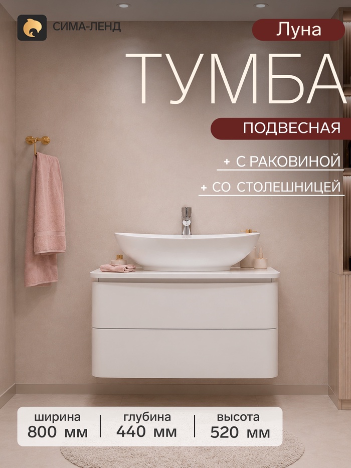 Тумба подвесная для ванной «Луна-80», с раковиной, со столешницей, цвет белый