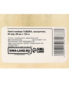 Клейкая лента ТУНДРА прозрачная, 40 мкм, 48 мм × 132 м - Фото 4