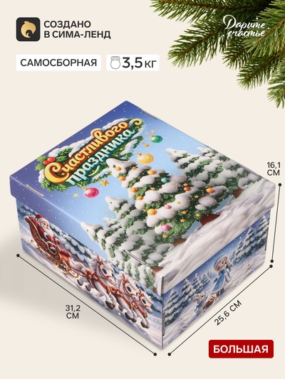 Коробка подарочная, складная 31.2×25.6×16.1 см «Счастливого праздника»