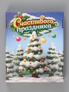 Коробка подарочная, складная 31.2×25.6×16.1 см «Счастливого праздника» - Фото 4