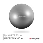 УЦЕНКА Фитбол ONLYTOP, d=85 см, 1400 г, антивзрыв, серый - Фото 1