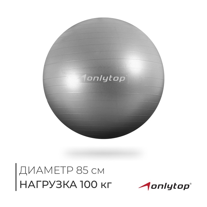 УЦЕНКА Фитбол ONLYTOP, d=85 см, 1400 г, антивзрыв, серый - Фото 1