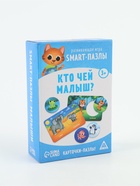 УЦЕНКА Развивающий набор "Smart - пазлы. Кто чей малыш?", 30 карт, 3+ - Фото 1