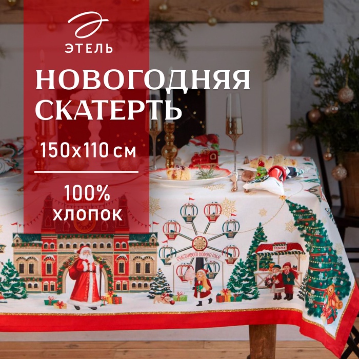 УЦЕНКА Скатерть Этель «Новогодняя ярмарка» скатерть 150×110 ±3 см с ГМВО, 100%хл, 190 г/м² 1106689 - Фото 1