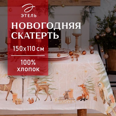 УЦЕНКА Скатерть Этель «Christmas forest» скатерть 150×110 ±3 см с ГМВО, 100%хл, 190 г/м²