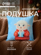 Подушка декоративная «Этель. Подарок от овечки», 40×40 см, велюр - Фото 1
