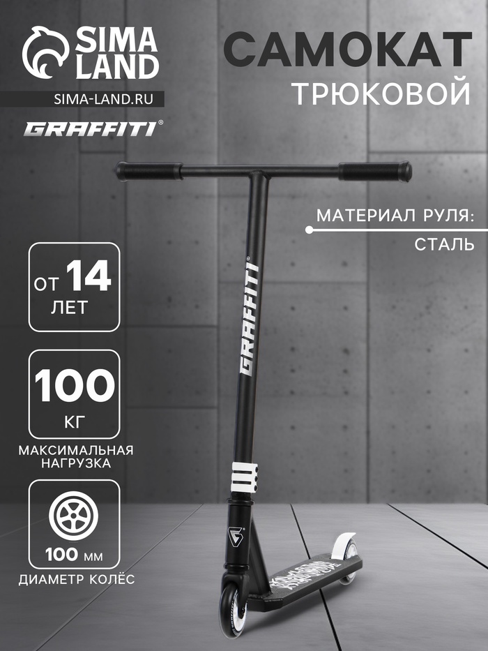 УЦЕНКА Самокат трюковой GRAFFITI Clever 26, колёса PU 100 мм, резьбовая компрессия, ABEC 9, чёрный - Фото 1