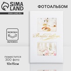 УЦЕНКА Фотоальбом на 300 фото, кожзам обложка «Вместе навсегда» - Фото 1