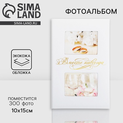 УЦЕНКА Фотоальбом на 300 фото, кожзам обложка «Вместе навсегда»