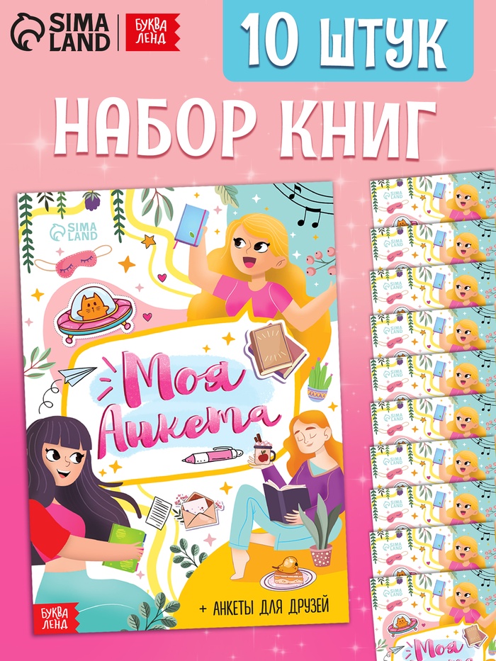Набор книг «Моя анкета», 20 стр, 10 шт.