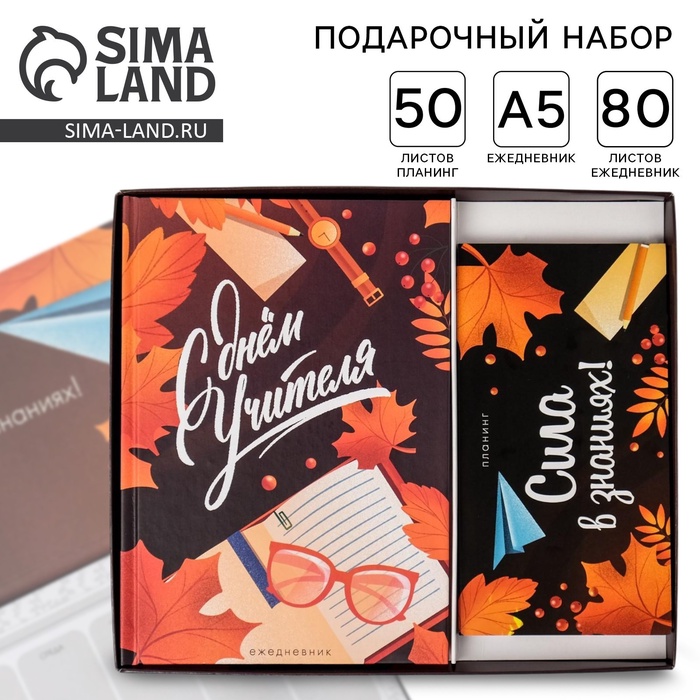 УЦЕНКА Подарочный набор ежедневник и планинг «С днём учителя» - Фото 1