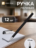 Ручки гелевые Softtouch 12 штук, 0.5 мм, чёрные, корпус чёрный, матовый 2404968