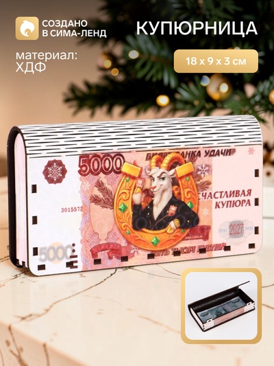 Купюрница деревянная «Счастливая купюра»