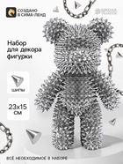 Набор для творчества. Декор фигурки «Мишка в шипах» - фото 809746061