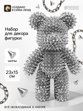Набор для декора фигурки мишка в шипах