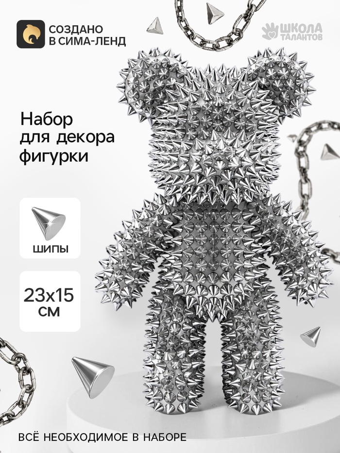 Набор для творчества. Декор фигурки «Мишка в шипах»