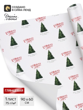 Бумага упаковочная глянцевая «Пусть сбываются все мечты», 60×90 см
