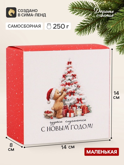 Коробка подарочная складная «С Новым годом», 14×14×8 см