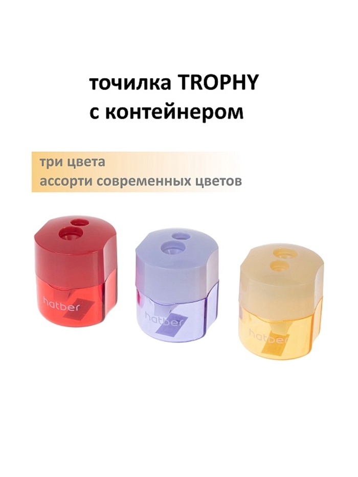 BS_092684 Точилка -ТРОФИ- Пластиковая Цветная с контейнером с 2-мя отверстиями Ассорти
