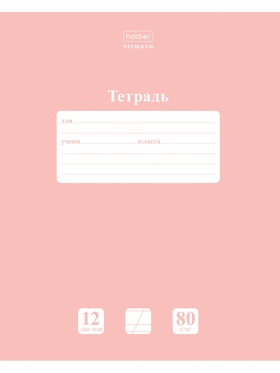 Тетрадь 12л А5ф КОСАЯ линия 80г/кв.м на скобе Обл. мел.картон скругл.углы ПАСТЕЛЬ серия