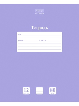 Тетрадь 12л А5ф УЗКАЯ линия 80г/кв.м на скобе Обл. мел.картон скругл.углы ПАСТЕЛЬ Лаванда