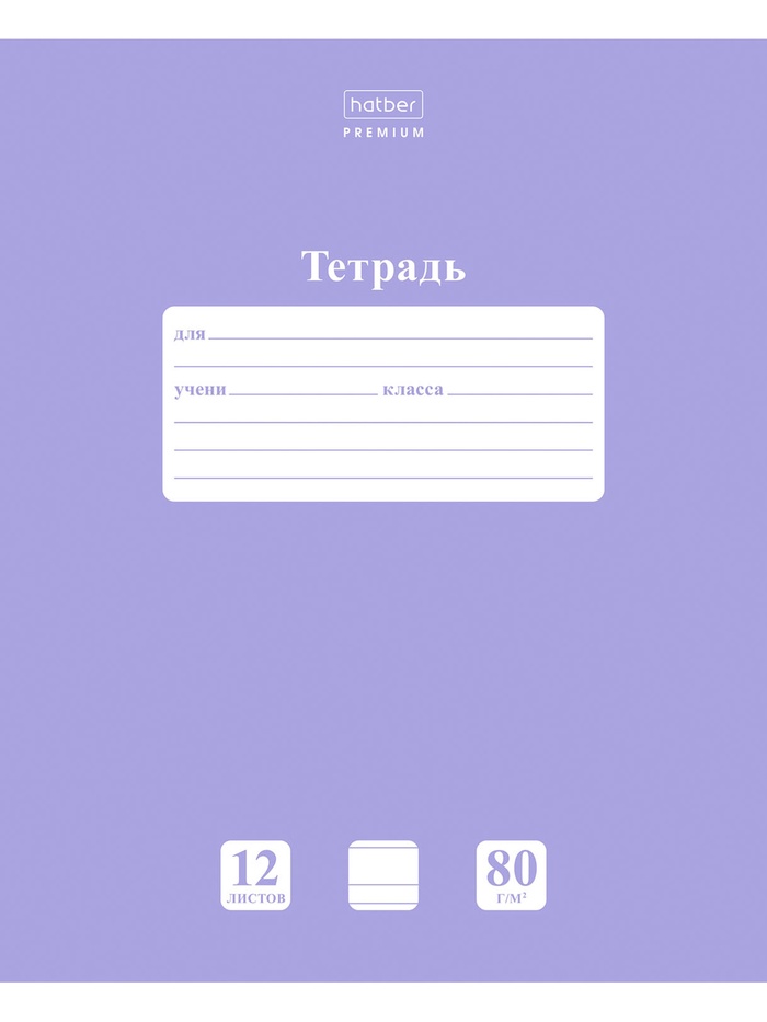 Тетрадь 12л А5ф УЗКАЯ линия 80г/кв.м на скобе Обл. мел.картон скругл.углы ПАСТЕЛЬ Лаванда