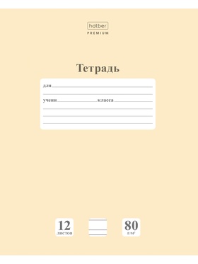 Тетрадь 12л А5ф УЗКАЯ линия 80г/кв.м на скобе Обл. мел.картон скругл.углы ПАСТЕЛЬ серия  Лунный каме