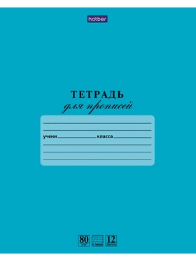 Тетрадь для  Прописей 12л А5ф в Частую КОСУЮ линию 80г/кв.м на скобе Обл. мел.картон Лазурь