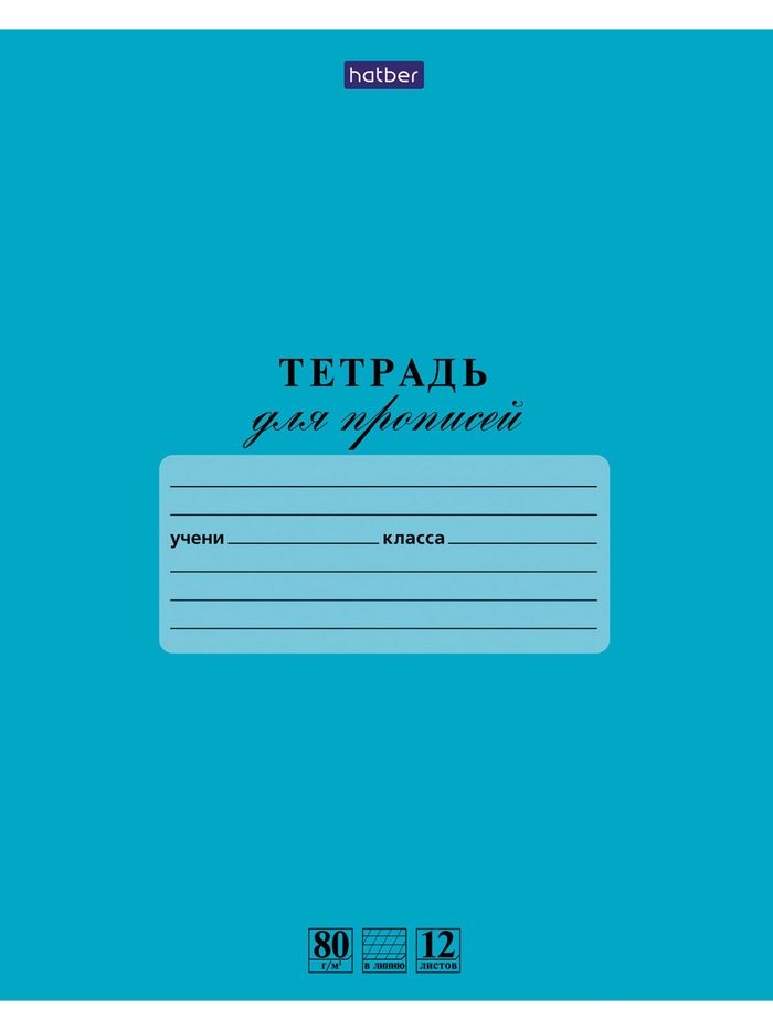 Тетрадь для  Прописей 12л А5ф в Частую КОСУЮ линию 80г/кв.м на скобе Обл. мел.картон Лазурь