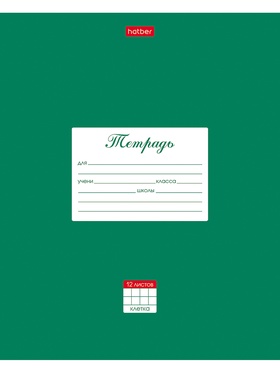 Тетрадь 12л А5ф клетка 60-65г/кв.м на скобе скругл.углы -Классика- Зеленая