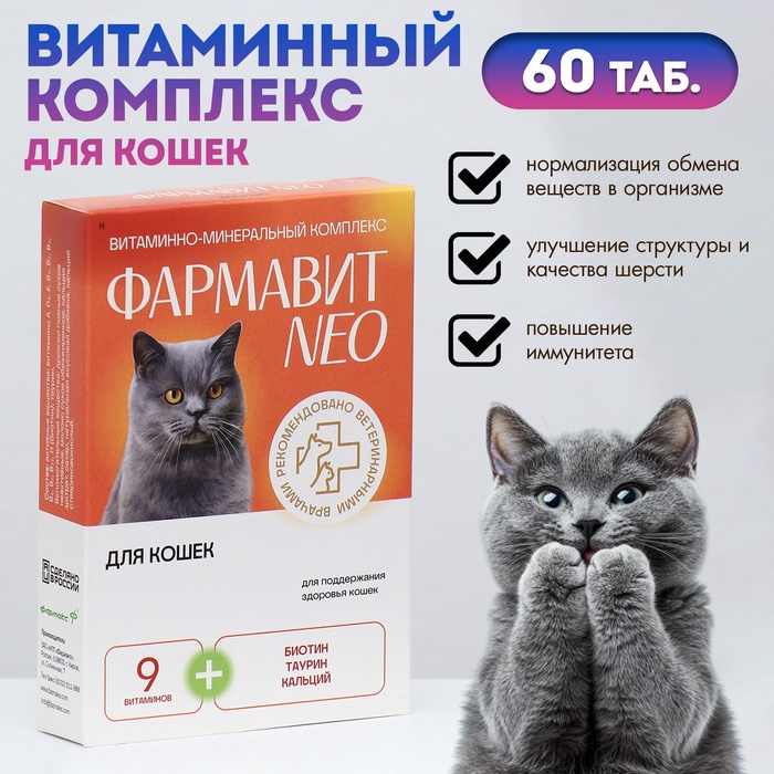 Витаминный комплекс "Фармавит Neo" для кошек, 60 таб - Фото 1