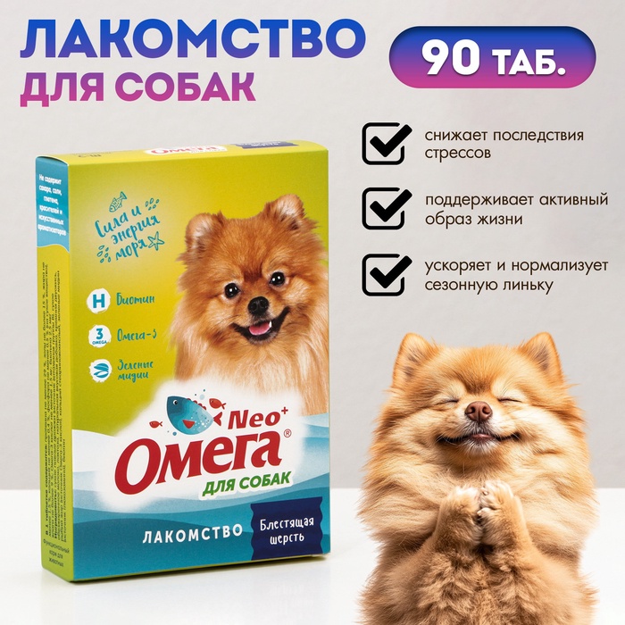 Мультивитаминное лакомство Омега Neo для собак, с биотином, 90 табл. - Фото 1