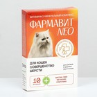 Витаминный комплекс "Фармавит Neo" для кошек, совершенство шерсти, 60 таб - Фото 4