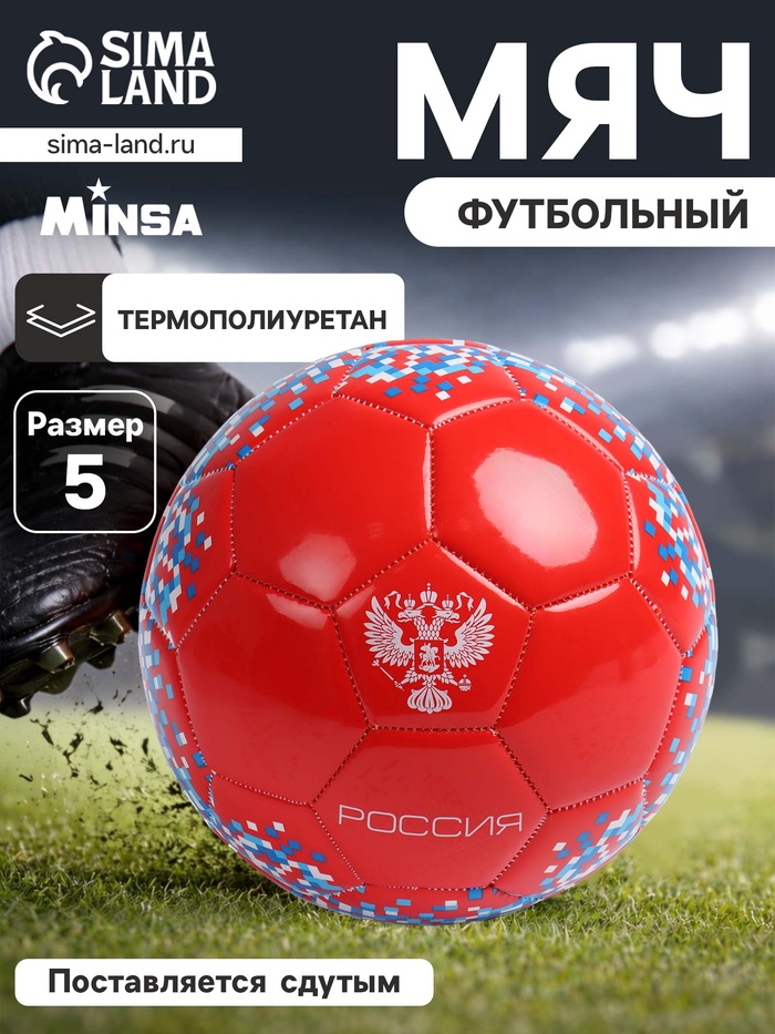 УЦЕНКА Футбольный мяч MINSA «РОССИЯ», машинная сшивка, 32 панели, размер 5, TPU - Фото 1