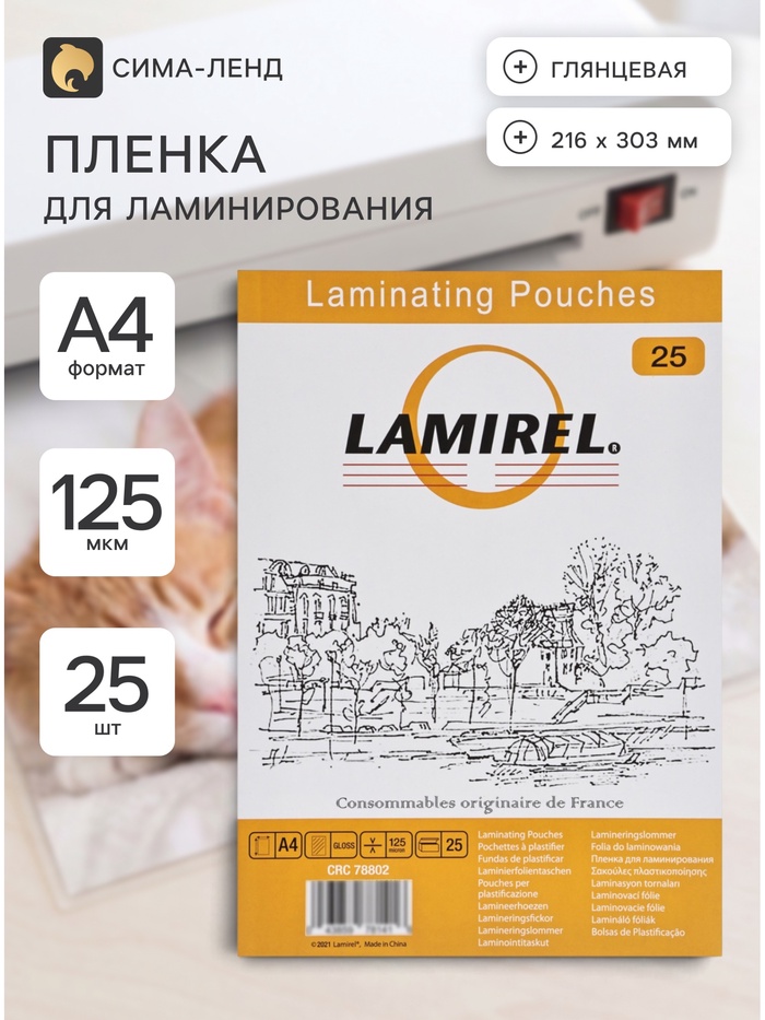 Пленка для ламинирования A4, 25 штук, глянцевая, 125 мкм, Lamirel - Фото 1