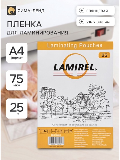 Пленка для ламинирования A4, 25 штук, глянцевая, 75 мкм, Lamirel